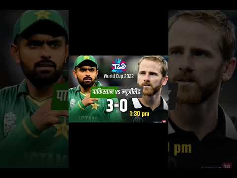 NZ vs POK T20wc 1st सेमीफाइनल🏏