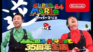 よゐこのスーパーマリオで35周年生活 64編