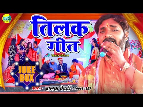 #Jackbox || तिलक गीत || #Balak_Bedardi का लाजवाब #Tilak_Geet विवाह स्पेशल Stage Show बालक बेदर्दी