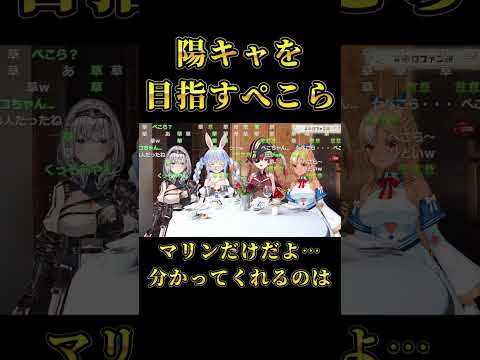 【ぺこらは頑張ってるよ】【マリンだけだよ…わかってくれるの】陽キャになる宣言をする兎田ぺこらを見守る3期生/宝鐘マリン/白銀ノエル/不知火フレア #ホロライブ #ホロライブ切り抜き #hololive