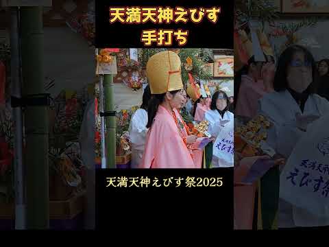 『天満天神えびす祭り』の手打ち❗「商売繫盛～！」