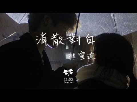 杜宣達 - 消散對白「可你眼中深情的對白 如煙花短暫 新鮮感終歸不是愛」【動態歌詞】♪