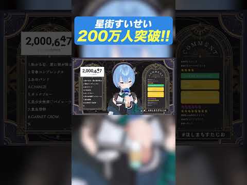 【す俺誇!!】 #星街すいせい 200万人突破の瞬間