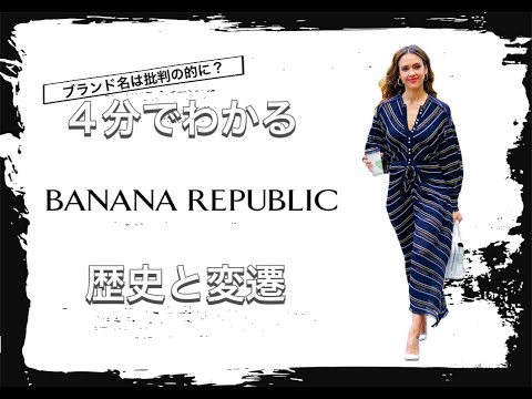 【BANANA REPUBLICの歴史】4分でわかる 意外なブランド名の由来 バナナリパブリックの歴史