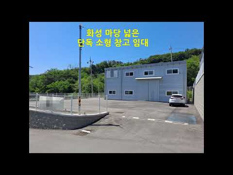 화성 마당 넓은 소형 창고 임대 약 50평 단독 정남면 문학리