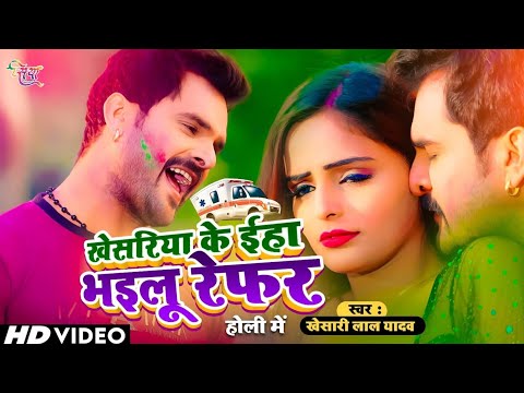 #Video होली में काजल भइल रेफर | Holi Me Kajal Bhail Refer - #Khesari Lal Yadav #Shilpi Raj 2024