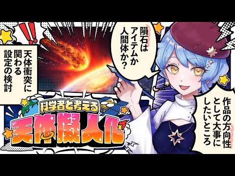 【🎨 天体擬人化】初見歓迎！ 科学者と考える漫画作り配信 ✦ 詳細は概要欄✨【星見まどか】#61