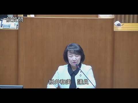 令和6年第1回定例会 2月22日 一般質問 紙井和美議員