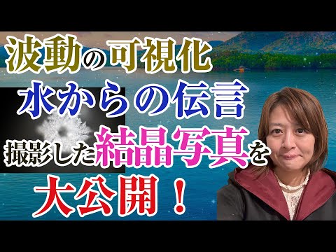 波動の可視化！「水からの伝言」撮影した私の結晶写真を大公開！