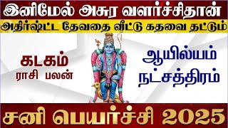 கடகம் ராசி ஆயில்யம் நட்சத்திரம் சனி பெயர்ச்சி பலன் 2025- Kadagam Ayilyam Natchathiram Sani Peyarchi