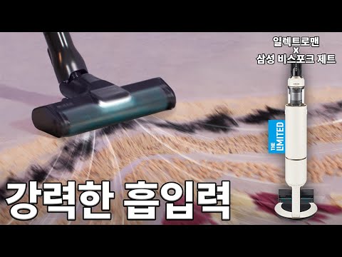 강력한 흡입력! 🌪️ 더 리미티드 일렉트로맨 X 삼성 비스포크제트 청소기