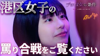 【港区女子の話】1話から4話までを一気に視聴！まとめ版 #プロ彼女の条件  #bumpドラマ #港区女子 #ショートドラマ