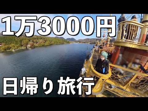 【1万3000円】神奈川県・箱根を箱根フリーパスで日帰り旅行