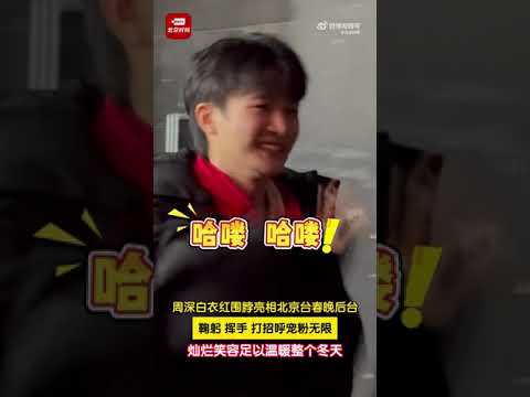 20250109 周深 Charlie Zhou Shen 白衣红围脖亮相北京台春晚