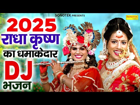 2025 राधा कृष्ण का धमाकेदार DJ भजन | कन्हैया जोडू तेरे हाथ | New DJ Jhanki Bhajan 2025 | Sonotek