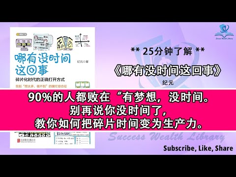 如何在碎片化时代高效管理时间？《哪有没时间这回事》放弃传统时间管理，拥抱碎片化时代的高效生活，停止说没时间！把碎片时间变为生产力，如何在碎片化时代做到事半功倍？让《哪有没时间这回事》告诉你，听书 解说