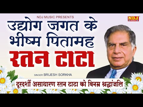 उद्योग जगत के भीष्म पितामह रतन टाटा | दूरदर्शी असाधारण रतन टाटा को विनम्र श्रद्धांजलि #ratantata