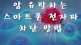 암 유발하는 스마트폰 전자파 차단 방법