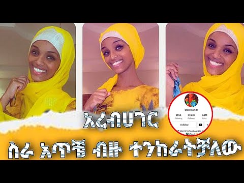 ለሀገርሽ ተከራክረሻል ብላ ከስራ አባረረቺኝ #አኩኩሉ with Zuzuuu627  @hatibtube