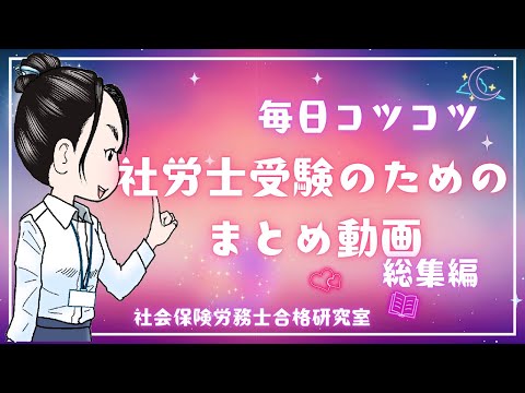 【毎日コツコツ社労士受験】総集編（令和6年11月第2週）