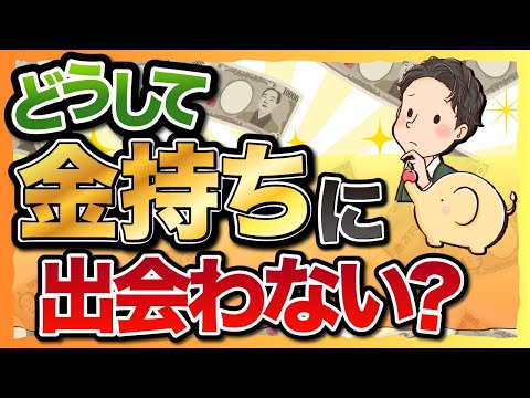 どうして金持ちに出会わない？普段どこにいるのか？出会うには？解説します