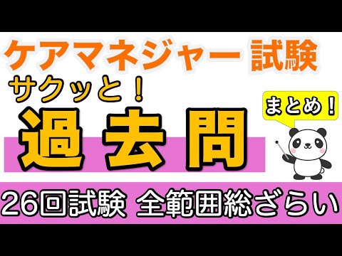 ケアマネ　サクッと！過去問　第26回試験全範囲総ざらい【ケアマネ過去問】【聞くだけ過去問対策】