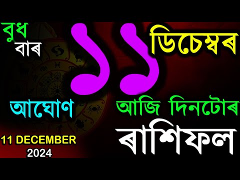 INDIAN ASTROLOGY | আজিৰ ৰাশিফল | ASSAMESE RASHIFAL | AB SMARTTIPS