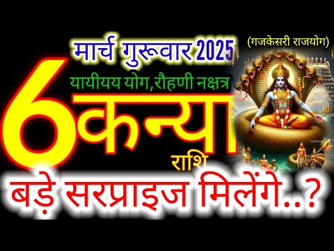 06 मार्च 2025 कन्या राशिफल/kanyiaRashi 06 march Rashifal 2025/Aaj ka kanyia Rashifal/virgo