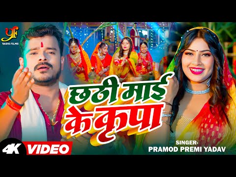 #Video | #Pramod Premi Yadav | छठी माई के कृपा | Chhathi Maiya Ke Kripa | Bhojpuri #Chhath Geet 2024