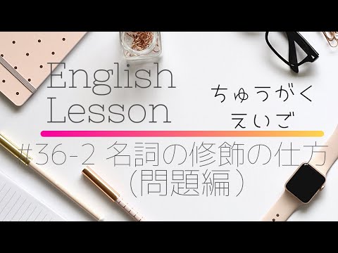 【中学英語#36-2】後ろから名詞を修飾する(問題編）