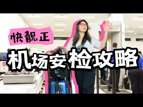 【焦虑仔女版】7分钟教你无压力通过任何机场安检 初次出国旅游必看 干货十足 机场安检注意事项 转给第一次出外旅游的朋友 #旅游攻略 #安检攻略  #机场安检注意事项