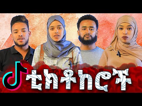 ተወዳጅ ቲክቶከሮች/ @ruhi i@rahmuti @salah jibril @ehsam_zain ጋር አሪፍ ቆይታ