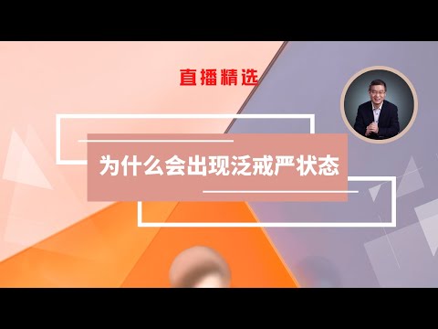 为什么会出现泛戒严状态？【直播精选】第522期