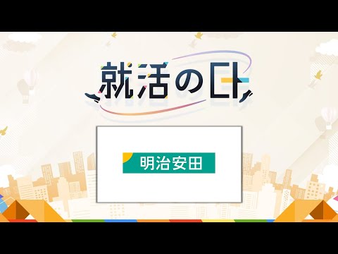 明治安田生命保険相互会社／明治安田を深く知る！ダイヤモンドLIVEセミナー