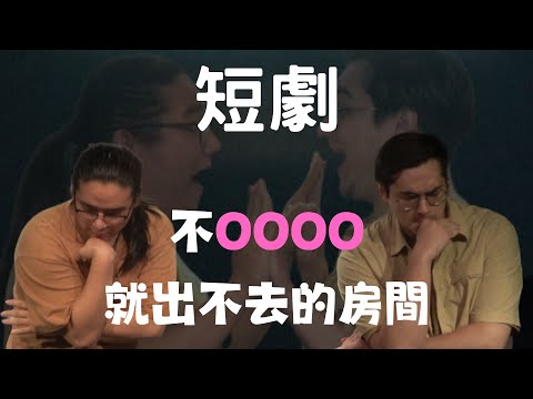 趴趴葉Papaya短劇 《不OOOO就出不去的房間》