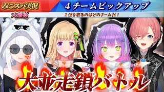 【#ホロ大並走鎖バトル】4チームピックアップver【ホロライブ切り抜き】