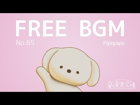 【フリーBGM】[No.65 Pipopapo]【超かわいい・配信・クセになる・雑談・ほのぼの】