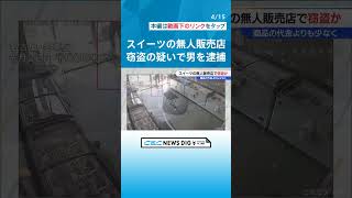 スイーツ無人販売店で相次ぐ窃盗事件　“犯行の規則性”に気づいたオーナー　読み通り犯人はやって来た！　男（59）を逮捕 #チャント