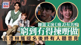 袁澧林獲提名後終有人聽意見 陳湛文演《廢J》有共鳴窮到冇得揀嘢做