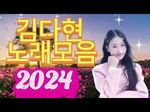 김다현 트로트 - 화요일은 밤이 좋아 노래모음 40곡 _꽃 가마_탄금대 가야금소리_신곡_장날이 좋다_이젠 알겠더이다...