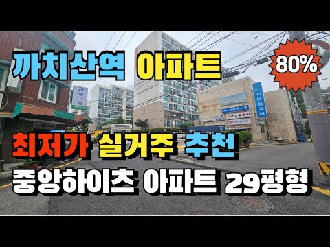 까치산역 도보5분 중앙하이츠 아파트 경매 실거주 추천 재건축 리모델링