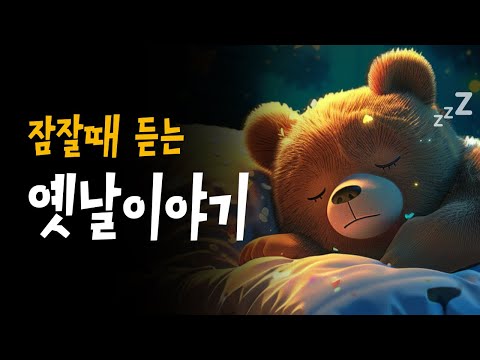 엄마가 읽어주는 전래동화 모음 🌙 모기가된거인, 행복한당나귀 등 6편