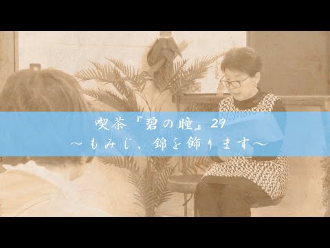 サンミュージック名古屋　シニアドラマ劇団『喫茶「碧の瞳」29～もみじ、錦を飾る～』