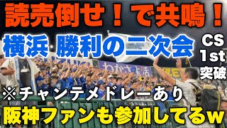 【前代未聞】CS 1st突破したDeNAの勝利の二次会にまさかの阪神ファンも参加！？チャンステーマの「読売倒せ」の部分で共鳴！盛り上がる甲子園！CS 1st第2戦2024年10月13日阪神対DeNA