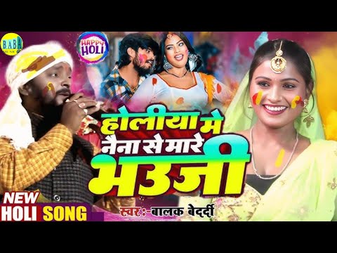 #Video होलिया में नैना से मारे भौजी #Balak Bedardi का Magahi Holi Song Stage Show बालक बेदर्दी 2025