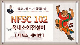 옥내소화전설비_제9조_(제어반)