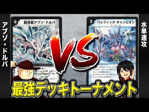 【デュエマクラシック05】アブゾ・ドルバ VS 水単速攻【最強デッキトーナメント#21】