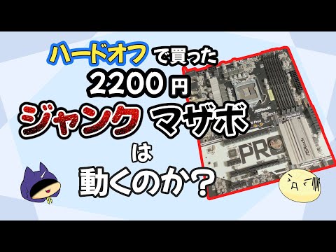 HARDOFFで見つけたジャンクマザーボード、ジャンクだけと動くラッキージャンクなのか？それとも不動品？