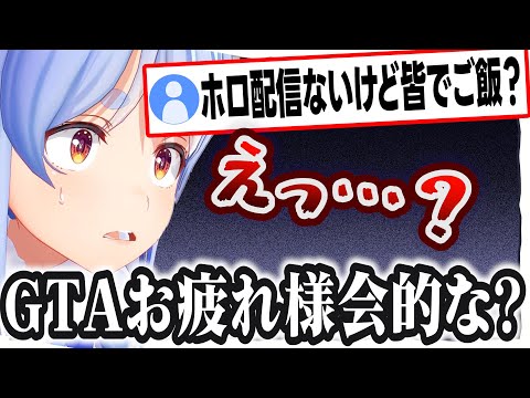 ホロメンが皆でご飯に行ってる疑惑に動揺するぺこちゃんw【兎田ぺこら/ホロライブ/切り抜き】