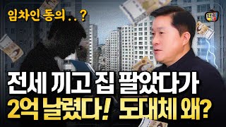 (주의) 전세 끼고 집 팔았다가 2억 날려! 도대체 왜? (단희쌤)